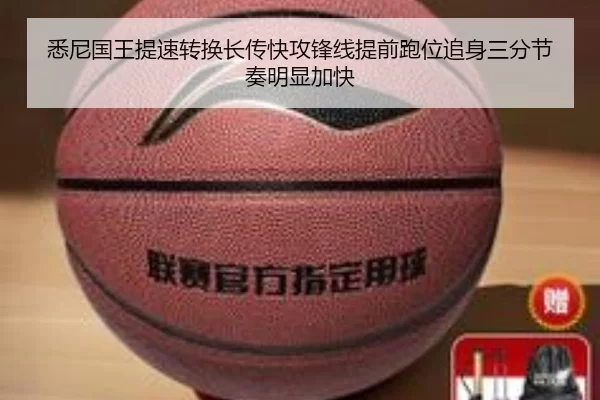 悉尼国王提速转换长传快攻锋线提前跑位追身三分节奏明显加快